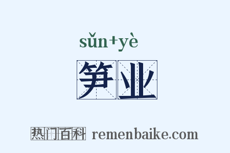 笋业是什么意思的图片